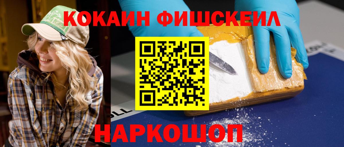 КОКАИН FishScale Корсаков