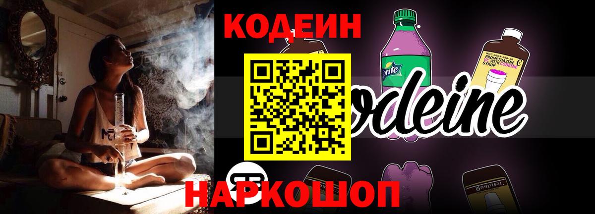 Кодеин Purple Drank  Codein напиток Lean (лин)  Корсаков  Вход с VPN 
